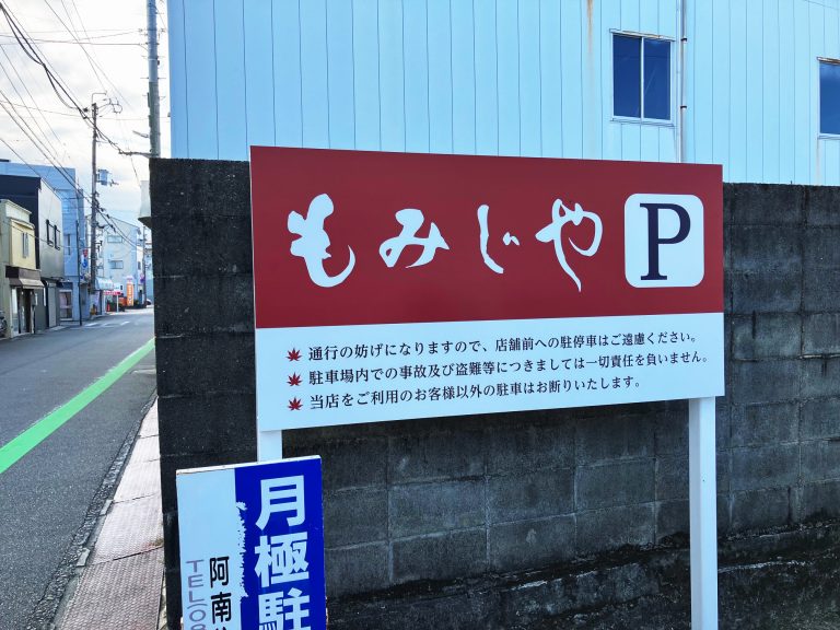 もみじや　様