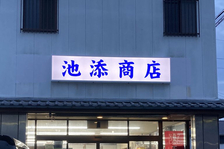 池添商店　様