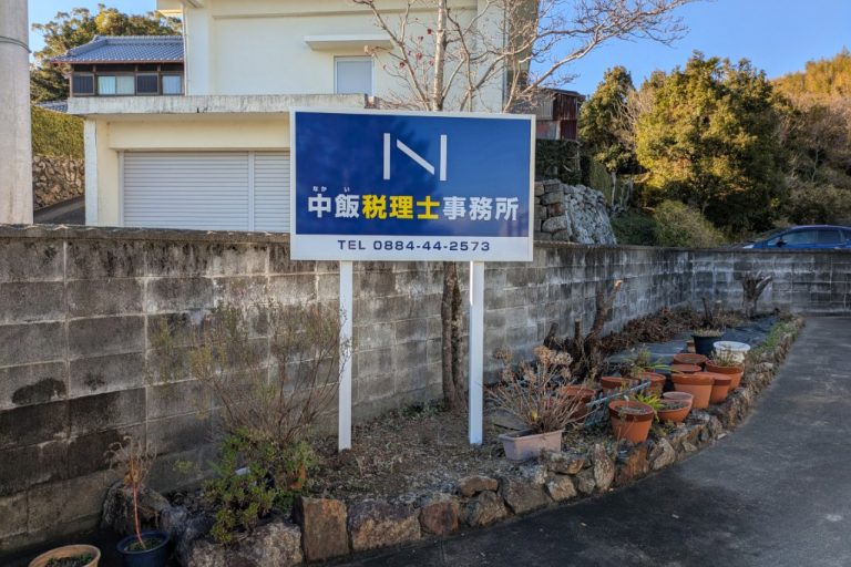 中飯税理士事務所　様
