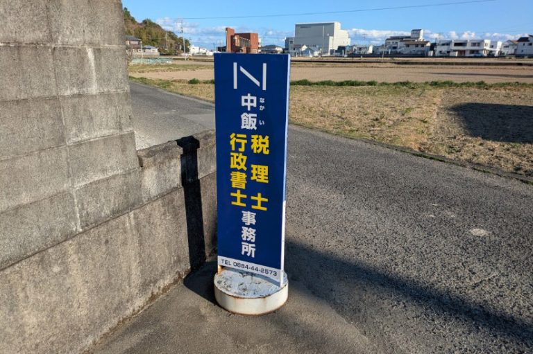 中飯税理士事務所　様