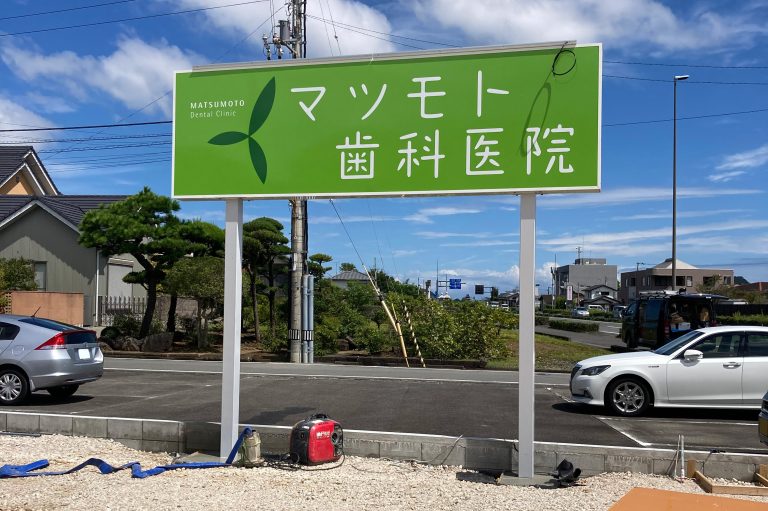 マツモト歯科医院　様