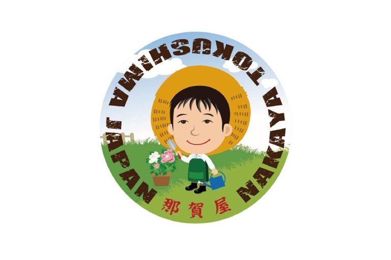 那賀町商工会　様