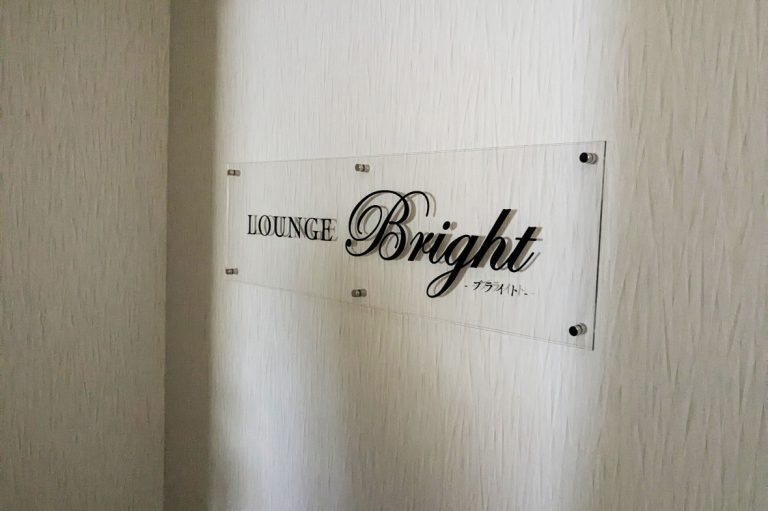 LOUNGE Bright　様