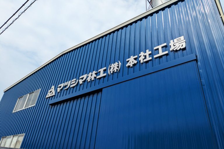 マツシマ林工株式会社　様
