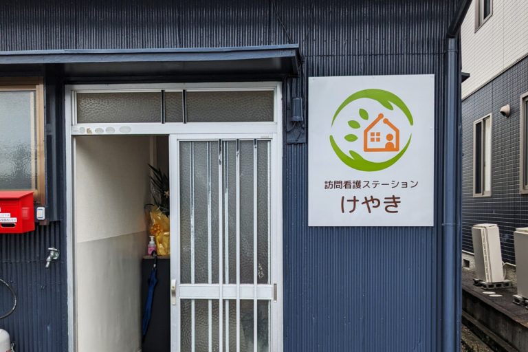 訪問看護ステーション けやき　様