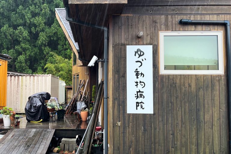 ゆづ動物病院　様