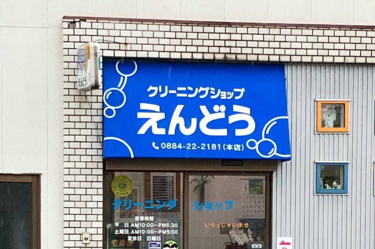 クリーニングショップえんどう　様