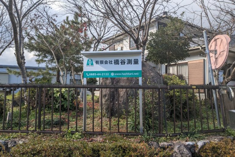 有限会社橋谷測量　様
