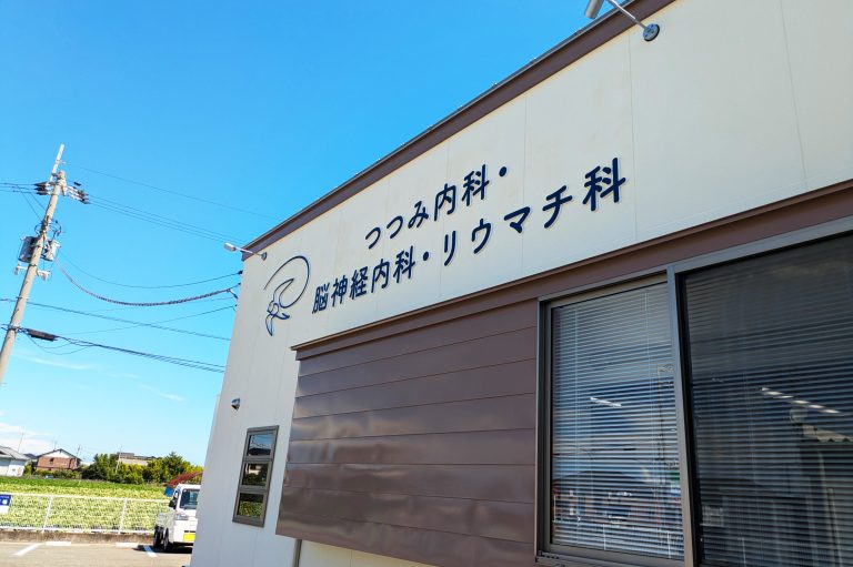 つつみ内科・脳神経内科・リウマチ科　様
