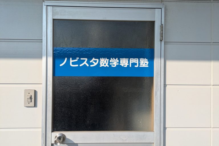 ノビスタ数学専門塾　様