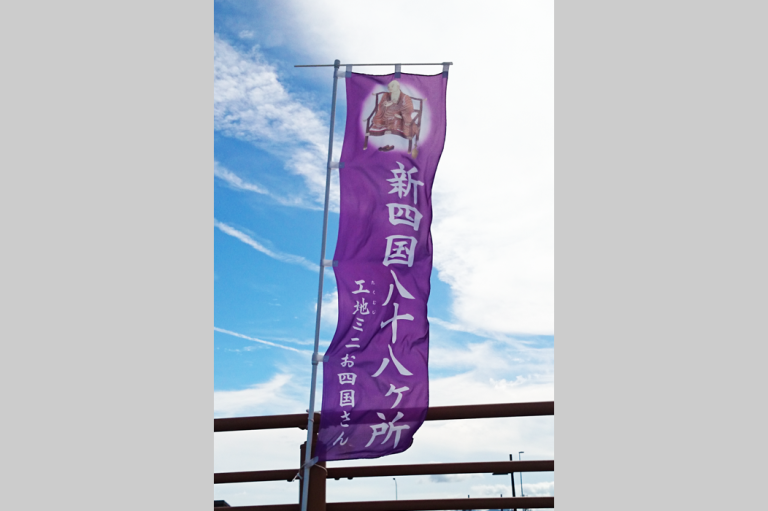 新四国八十八ヶ所 工地ミニお四国さん お世話人 様