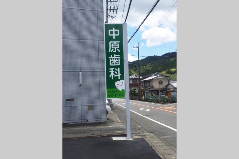 中原歯科　様
