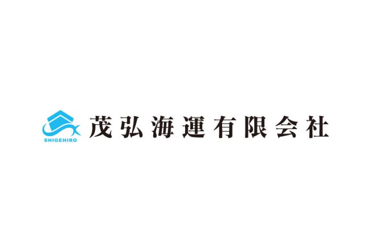 茂弘海運有限会社　様