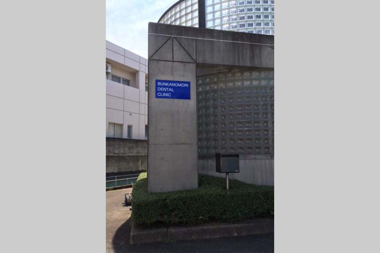 文化の森歯科　様
