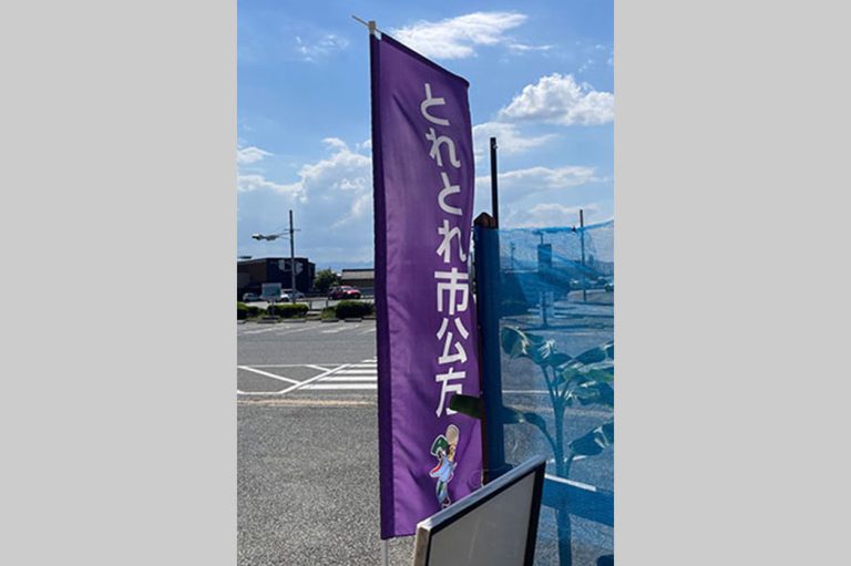 JA東とくしま とれとれ市公方　様