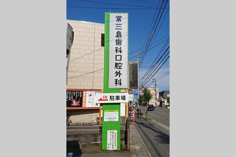 常三島歯科口腔外科　様