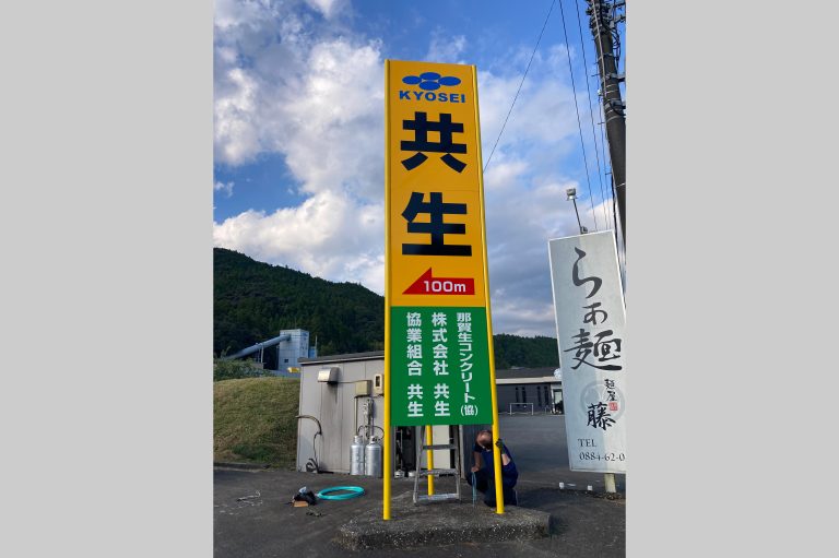 共生　様