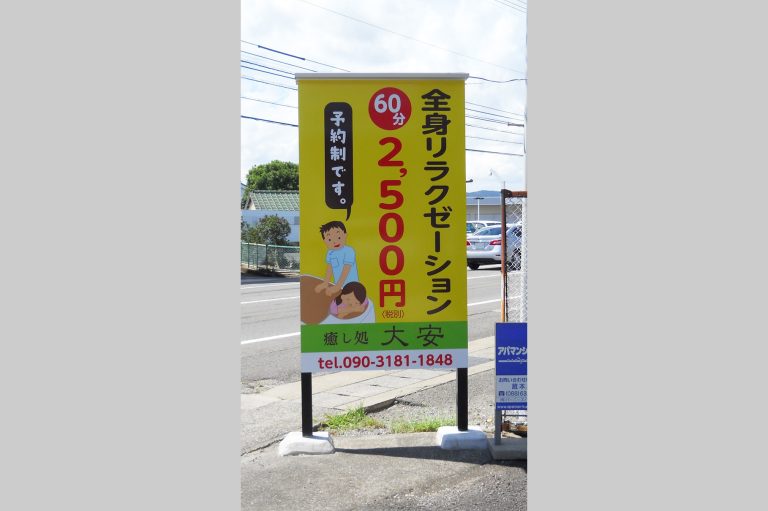 癒し処 大安　様