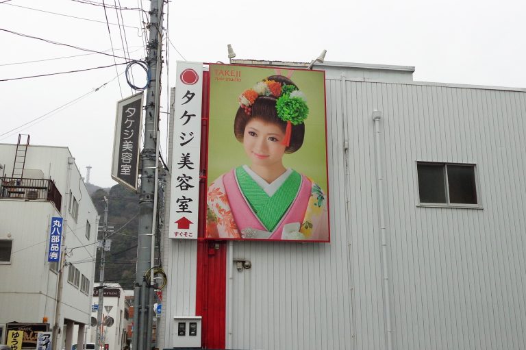 タケジ美容室　様