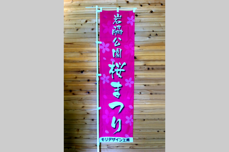 羽ノ浦町岩脇公園桜まつり保存会　様