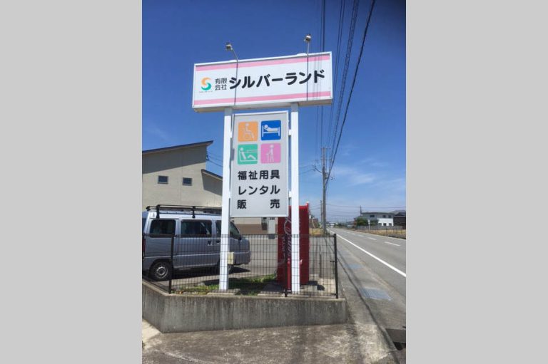 有限会社シルバーランド　様