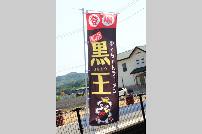 家庭的麺処 ゆ〜ちゃんラーメン　様