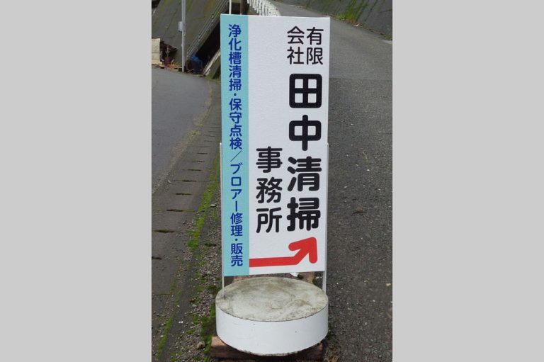 有限会社田中清掃　様