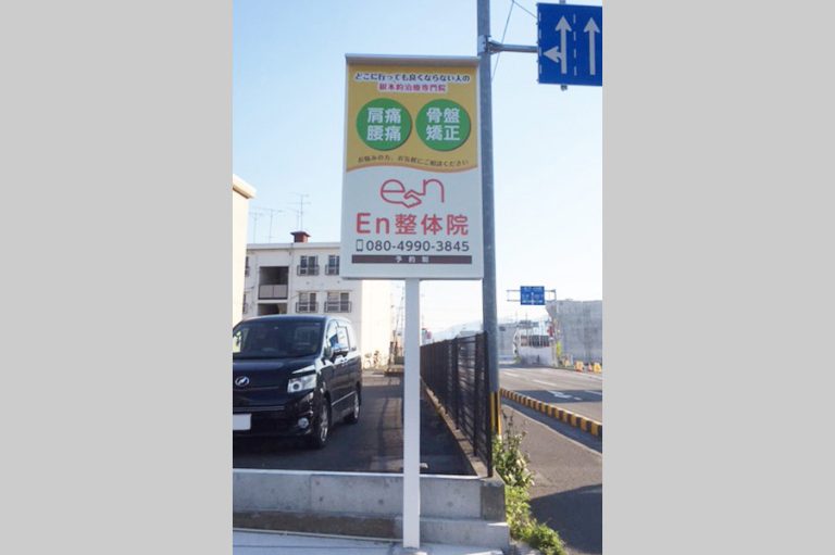 En整体院　様