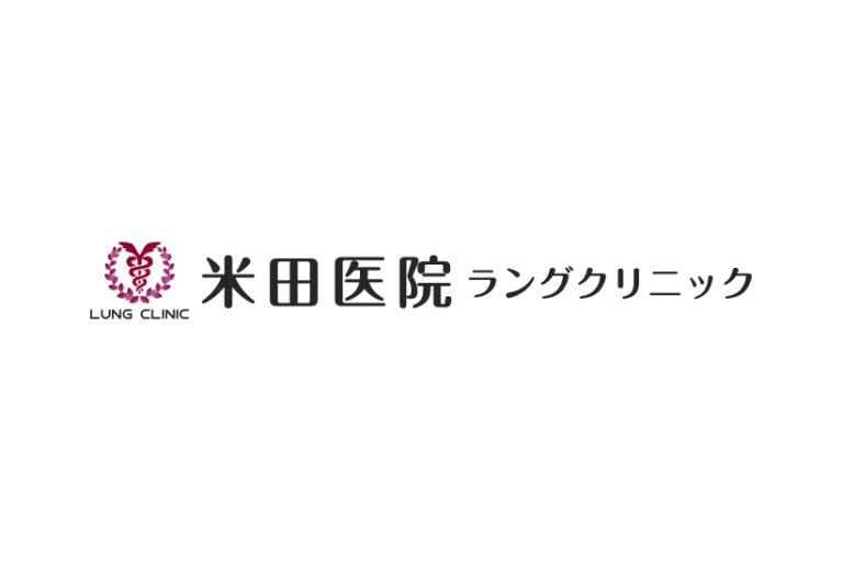 米田医院ラングクリニック　様